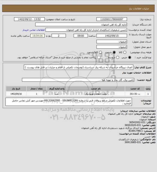 استعلام اتصال نیروگاه خرشیدی به شبکه برق سراسری (توضیحات تکمیلی از اقلام و جزئیات در فایل های پیوست )