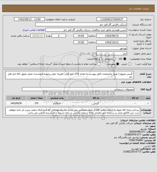 استعلام گریس لیتیوم ( طبق مشخصات فایل پیوست به مقدار 270 کیلو گرم )
هزینه حمل برعهده فروشنده -محل تحویل کالا انبار فجر جم