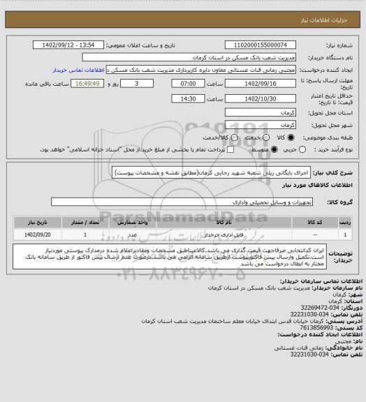 استعلام اجرای بایگانی ریلی شعبه شهید رجایی کرمان(مطابق نقشه و مشخصات پیوست)