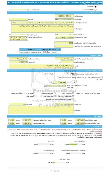 مناقصه، مناقصه عمومی همزمان با ارزیابی (یکپارچه) یک مرحله ای بومی سازی و به روزرسانی سیستم تحریک ژنراتور یک واحد توربین گازی هیتاچی نیروگاه ری