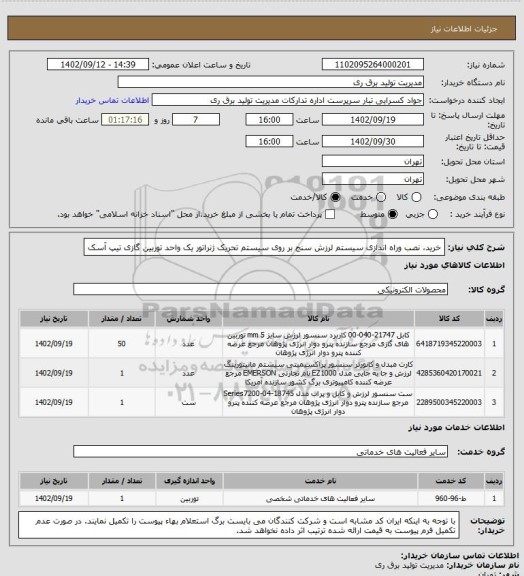 استعلام خرید، نصب وراه اندازی سیستم لرزش سنج بر روی سیستم تحریک ژنراتور یک واحد توربین گازی تیپ آسک