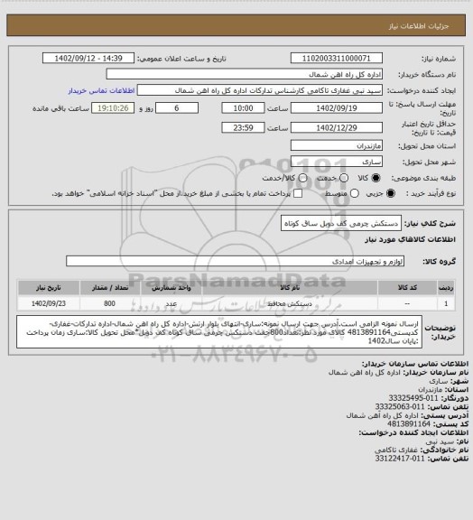 استعلام دستکش چرمی کف دوبل ساق کوتاه