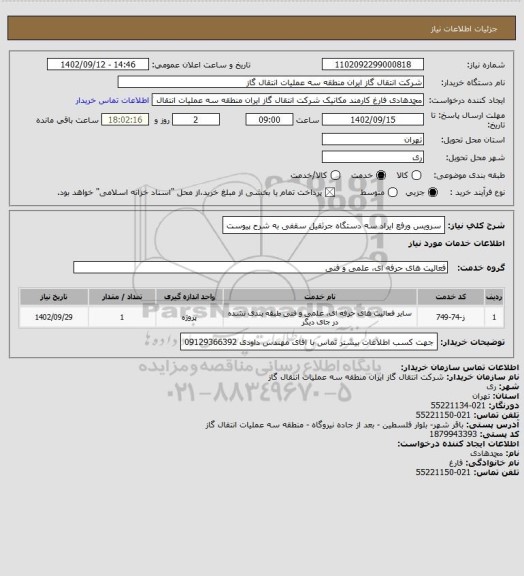 استعلام سرویس ورفع ایراد  سه دستگاه جرثقیل سقفی به شرح پیوست