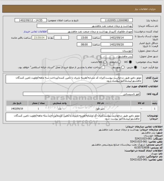 استعلام موتور دامپر طبق درخواست پیوست/ایران کد مشابه/هزینه باربری با تامین کننده/پرداخت سه ماهه/اولویت تامین کنندگان ماهشهر/پیشفاکتور پیوست شود