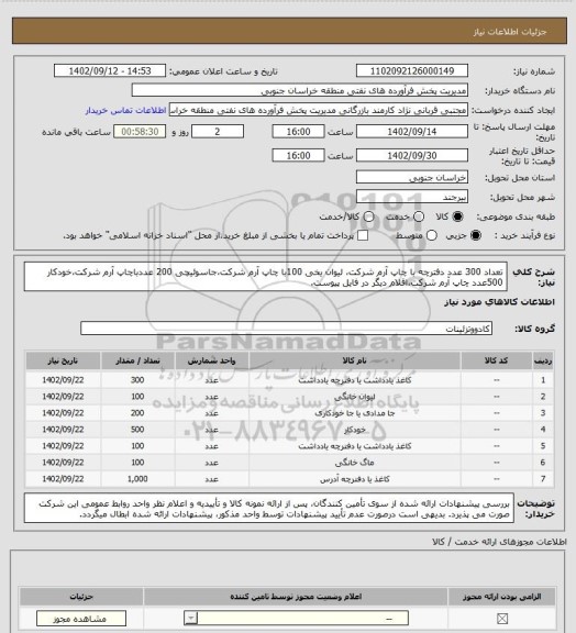 استعلام تعداد 300 عدد دفترچه با چاپ آرم شرکت، لیوان یخی 100با چاپ آرم شرکت،جاسوئیچی 200 عددباچاپ آرم شرکت،خودکار 500عدد چاپ آرم شرکت،اقلام دیگر در فایل پیوست.