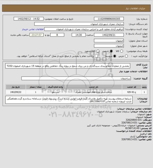 استعلام بخشی از عملیات آرماتوربندی سبدگذاری و بتن ریزی شمع در پروژه رینگ حفاظتی واقع در منطقه 15 شهرداری اصفهان-T232