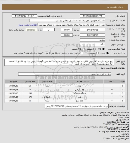 استعلام برنج طبیعت کیسه 40کیلویی 20کیسه -روغن مایع سرخ کردنی طبیعت 15حلب -رب گوجه 1کیلویی بهشهد 20شل 12عددی خیار شور بهشهد 10حلب --تخم مرغ 10کارتن