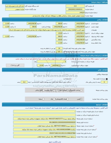 مزایده ، مزایده عمومی فروش منازل سازمانی واقع در شهرهای خرم آباد، نورآباد، ازنا و پلدختر -مزایده ویلایی  - استان لرستان