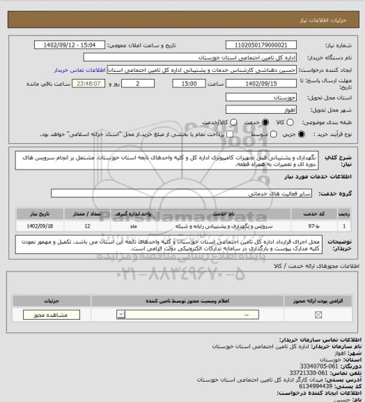 استعلام نگهداری و پشتیبانی فنی تجهیزات کامپیوتری اداره کل و کلیه واحدهای تابعه استان خوزستان، مشتمل بر انجام سرویس های دوره ای و تعمیرات به همراه قطعه.