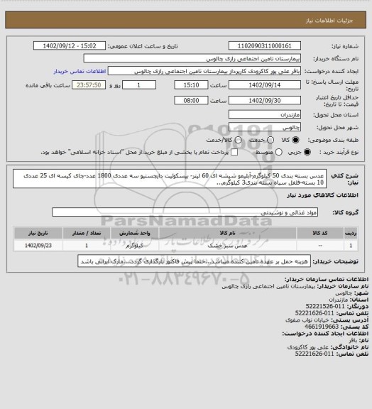 استعلام عدس بسته بندی 50 کیلوگرم-آبلیمو شیشه ای 60 لیتر- بیسکوئیت دایجستیو سه عددی 1800 عدد-چای کیسه ای 25 عددی 10 بسته-فلفل سیاه بسته بندی3 کیلوگرم...