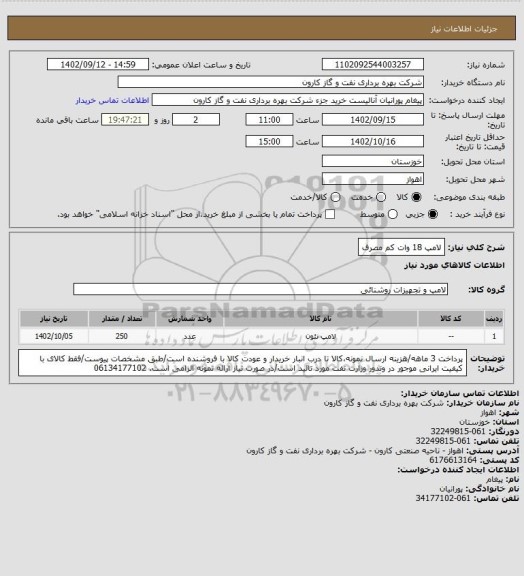 استعلام لامپ 18 وات کم مصرف