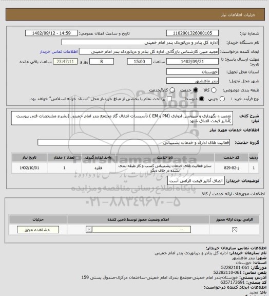 استعلام تعمییر و نگهداری و سرویس ادواری (PM و EM ) تأسیسات انتقال گاز مجتمع بندر امام خمینی (بشرح مشخصات فنی پیوست )آنالیز قیمت الصاق شود