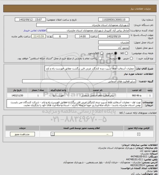 استعلام عملیات آسفالت نقاط آسیب دیده کنارگذر غربی لاین برگشت مطابق فهرست راه و باند