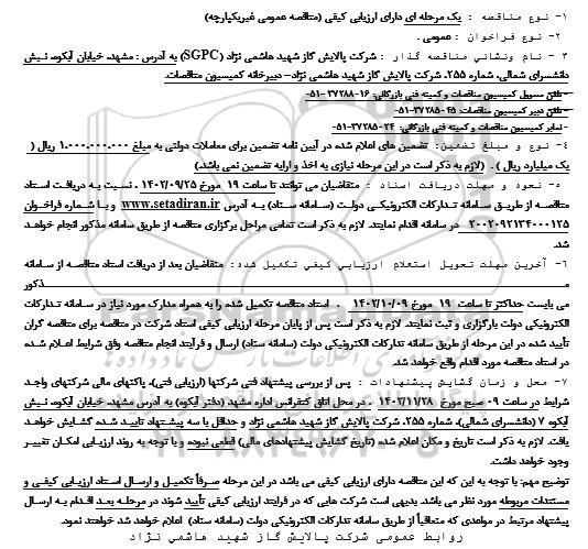 مناقصه خرید یک دستگاه شاسی کامیون 8 تن با کاربری کفی جرثقیل دار 