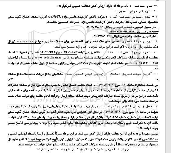 مناقصه خرید یک دستگاه شاسی کامیون 8 تن با کاربری کفی جرثقیل دار - نوبت دوم