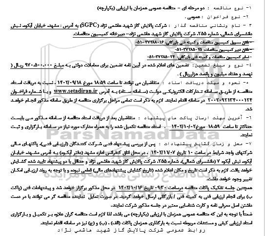 ارزیابی کیفی خرید قطعات یدکی دستگاه آنالیز گاز کروماتوگرافی تجدید مرتبه اول نوبت دوم 