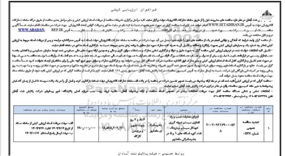 تجدید فراخوان ارزیابی کیفی مناقصه اجرای عملیات نصب و راه اندازی ...