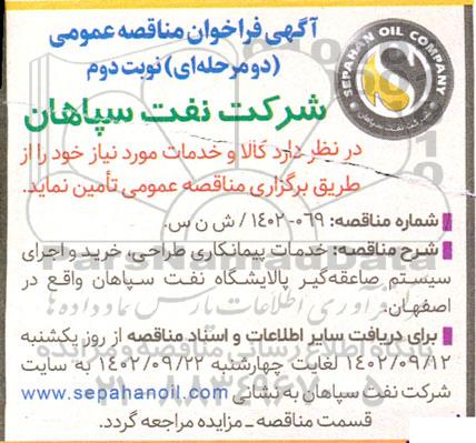 مناقصه خدمات پیمانکاری طراحی، خرید و اجرای سیستم صاعقه گیر پالایشگاه نفت نوبت دوم