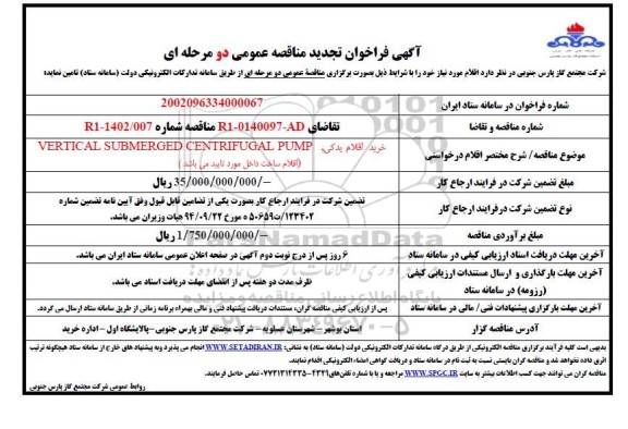 فراخوان مناقصه خرید اقلام یدکی VERTICAL SUBMERGED CENTRIFUGAL PUMP  ​​​​​​​تجدید 