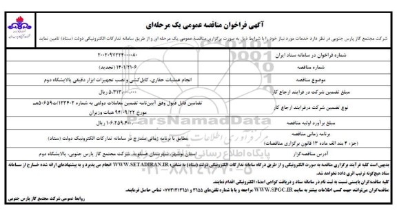 مناقصه انجام عملیات حفاری، کابل کشی و نصب تجهیزات ابزار دقیقی پالایشگاه دوم 