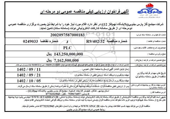 فراخوان مناقصه PLC