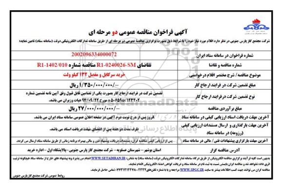 فراخوان مناقصه خرید سرکابل و مفصل 132 کیلوولت