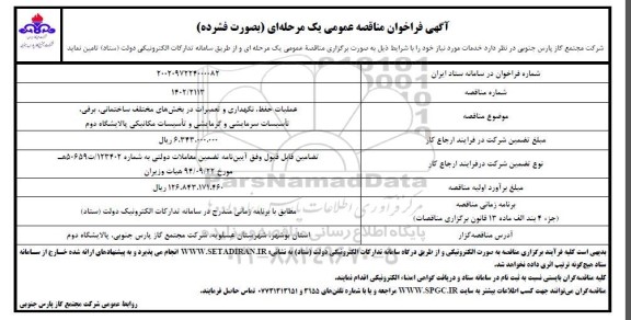 مناقصه عملیات حفظ، نگهداری و تعمیرات در بخش های مختلف ساختمانی، برقی....