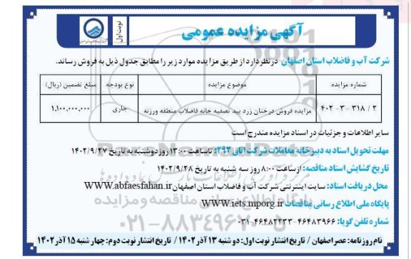 مزایده فروش درختان زرد بید تصفیه خانه فاضلاب