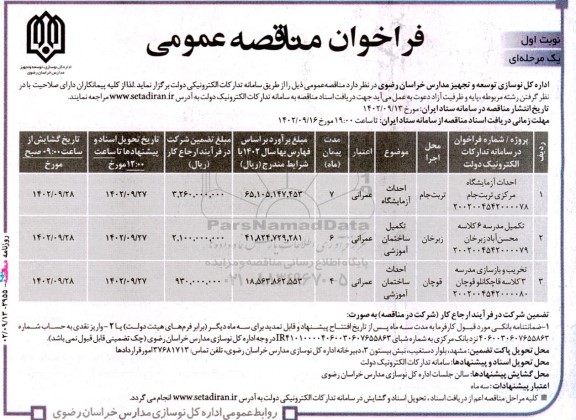 مناقصه احداث آزمایشگاه مرکزی...