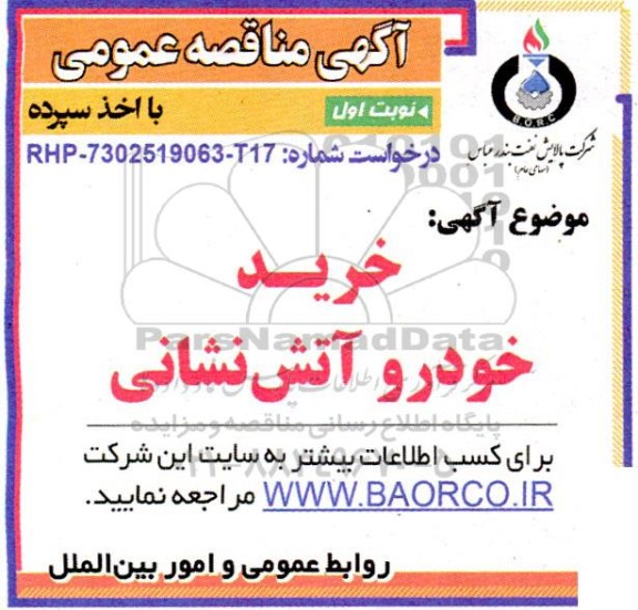 مناقصه عمومی خرید خودرو آتش نشانی