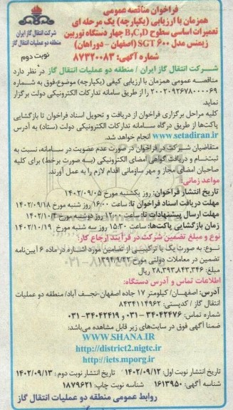 مناقصه تعمیرات اساسی سطوح B,C,D چهار  دستگاه توربین زیمنس مدل SGT 600 - نوبت دوم 