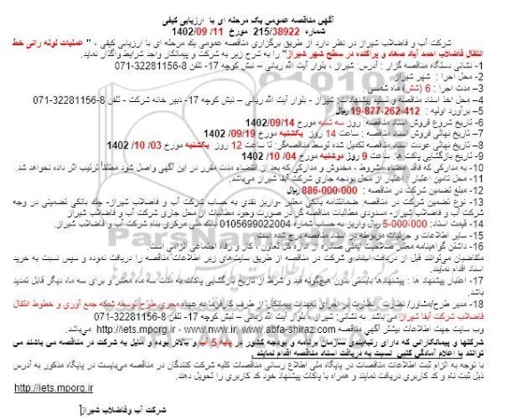 مناقصه عملیات لوله رانی خط انتقال فاضلاب 