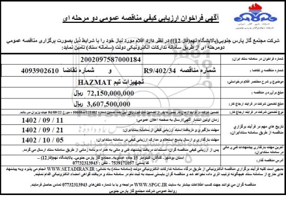 فراخوان ارزیابی کیفی مناقصه تامین تجهیزات تیم HAZMAT