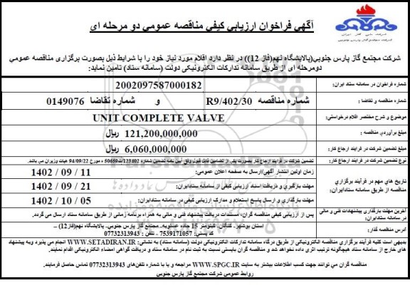 مناقصه UNIT COMPLETE VALVE