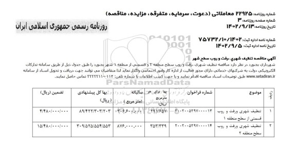 مناقصه تنظیف شهری، رفت و روب سطح شهر