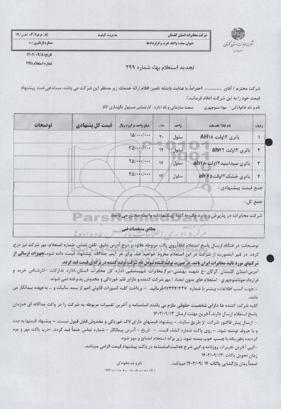 تجدید استعلام باتری 12 ولت ah18...