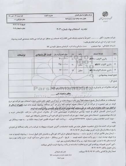 تجدید استعلام باتری 12 ولت AH100 و ...