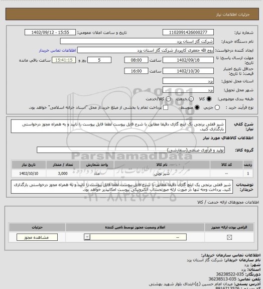 استعلام شیر قفلی برنجی یک اینچ گازی دقیقا مطابق با شرح فایل پیوست لطفا فایل پیوست را تایید و به همراه مجوز درخواستی بارگذاری کنید.