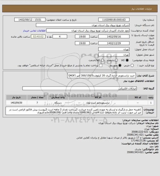 استعلام خرید ترانسفورمر اندازه گیری 20 کیلوولت300/150/5 آمپر (MOF)