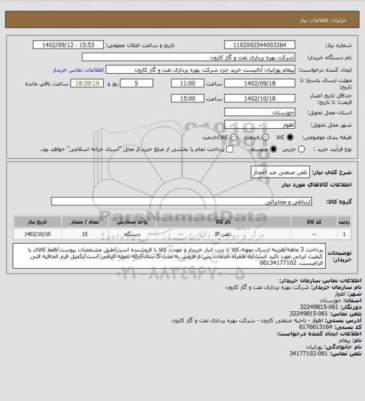 استعلام تلفن صنعتی ضد انفجار