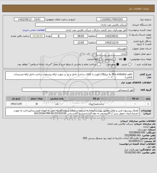 استعلام 1قلم flow indicator به تیراژ18/ الویت با کالای ساخت داخل و نیز در صورت ارائه پیشنهاد ساخت داخل ارائه مستندات الزامی/