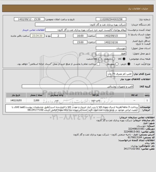 استعلام لامپ کم مصرف 25 وات