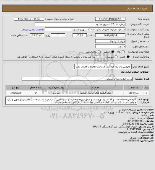 استعلام کفپوش رول تک لایه آنتی استاتیک همراه با اجرای نصب