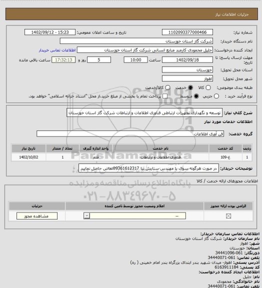 استعلام توسعه و نگهداری تجهیزات ارتباطی فناوری اطلاعات و ارتباطات شرکت گاز استان خوزستان