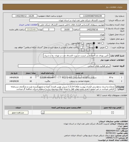 استعلام تأمین پهنای باند اختصاصی اینترنت مدیریت اکتشاف نفت در تهران، ری و شیراز