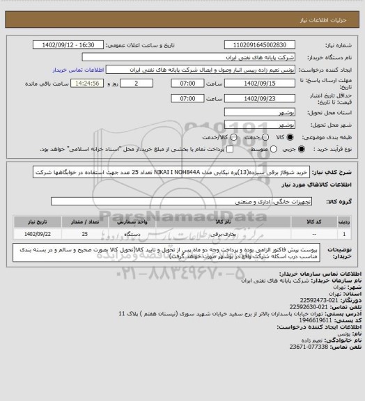 استعلام خرید شوفاژ برقی سیزده(13)پره نیکایی مدل NIKAI I NOH844A تعداد 25 عدد جهت استفاده در خوابگاهها شرکت