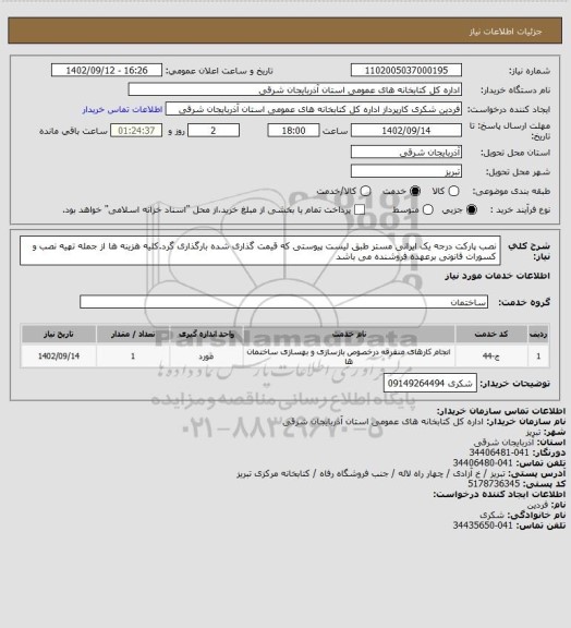 استعلام نصب پارکت درجه یک ایرانی مستر طبق لیست پیوستی که قیمت گذاری شده بارگذاری گرد.کلیه هزینه ها از جمله تهیه نصب و کسورات قانونی برعهده فروشنده می باشد