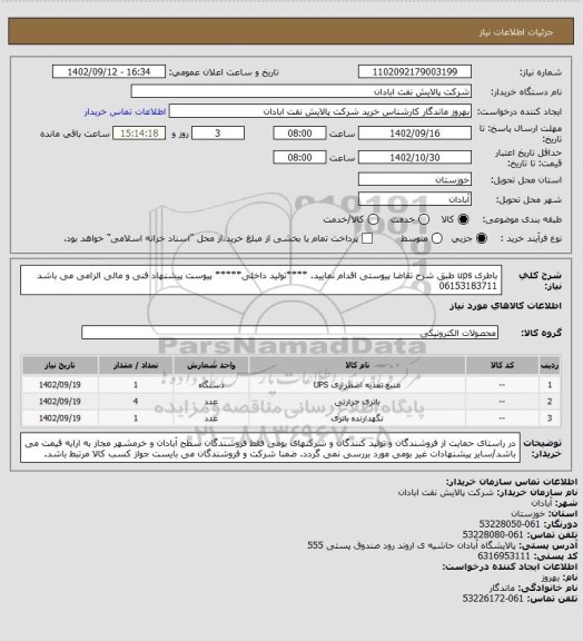 استعلام باطری ups 
طبق شرح تقاضا پیوستی اقدام نمایید.
****تولید داخلی*****
پیوست پیشنهاد فنی و مالی الزامی می باشد
06153183711