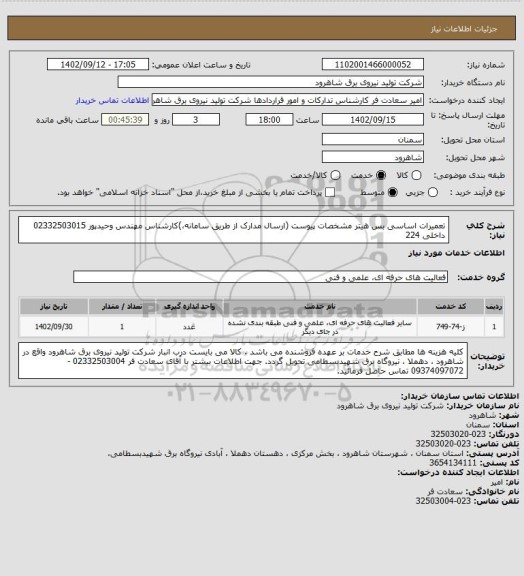 استعلام تعمیرات اساسی بس هیتر مشخصات پیوست (ارسال مدارک از طریق سامانه،)کارشناس مهندس وحیدپور  02332503015 داخلی 224