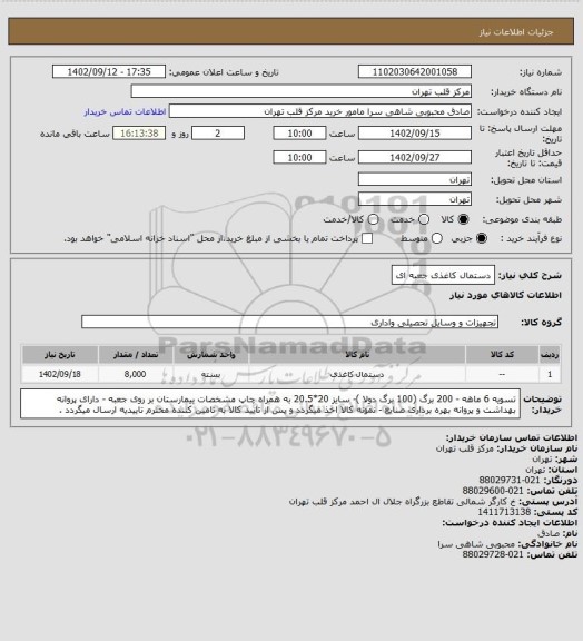 استعلام دستمال کاغذی جعبه ای